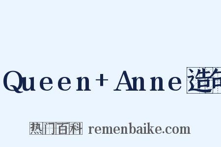 Queen+Anne造句是什么意思的图片